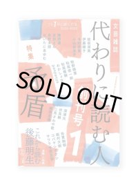 代わりに読む人1 創刊号　 特集：矛盾