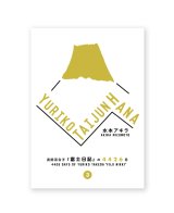 YURIKOTAIJUNHANA 武田百合子『富士日記』の4426日 Vol.3 / 水本アキラ