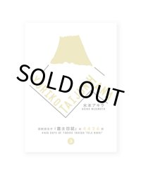 YURIKOTAIJUNHANA 武田百合子『富士日記』の4426日 Vol.3 / 水本アキラ