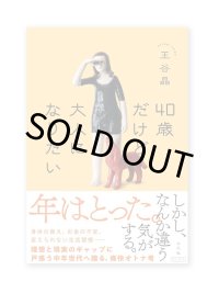 40歳だけど大人になりたい / 王谷晶