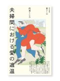 夫婦間における愛の適温 / 向坂くじら