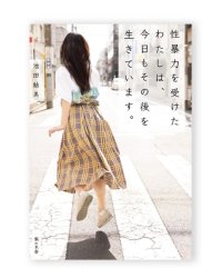 性暴力を受けたわたしは、今日もその後を生きています。/  池田鮎美 