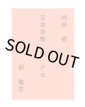日本宗教のクセ / 内田樹、釈徹宗