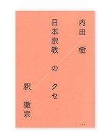 日本宗教のクセ / 内田樹、釈徹宗