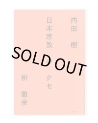 日本宗教のクセ / 内田樹、釈徹宗