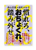 慣れろ、おちょくれ、踏み外せ　——性と身体をめぐるクィアな対話  /  森山至貴、能町みね子 