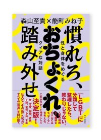 慣れろ、おちょくれ、踏み外せ　——性と身体をめぐるクィアな対話  /  森山至貴、能町みね子 