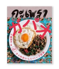ガパオ タイのおいしいハーブ炒め  /  下関崇子