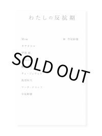 わたしの反抗期 / 寺尾紗穂・編