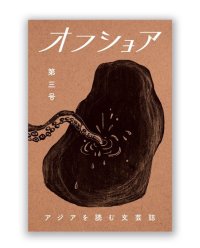アジアを読む文芸誌『オフショア』第三号