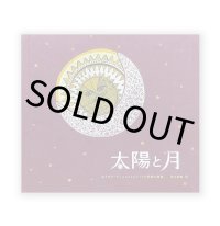 太陽と月 ( 4th edition )