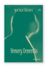 WORKSIGHT 20   記憶と認知症　Memory/Dementia