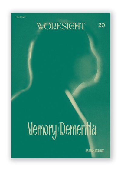 画像1: WORKSIGHT 20   記憶と認知症　Memory/Dementia