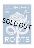 YOKOKU Field Notes #01 台湾：編みなおされるルーツ