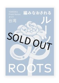 YOKOKU Field Notes #01 台湾：編みなおされるルーツ