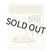 palmstories あなた /  津村記久子、岡田利規、町田康、又吉直樹、大崎清夏