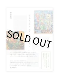 穏やかなゴースト　画家・中園孔二を追って /  村岡俊也