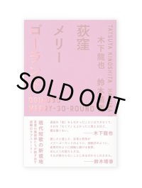 荻窪メリーゴーランド / 木下龍也、鈴木晴香
