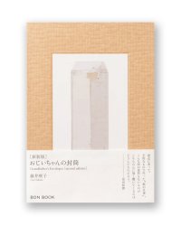 おじいちゃんの封筒［新装版］/  藤井咲子