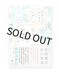 自分のために料理を作る: 自炊からはじまる「ケア」の話 / 山口祐加、星野概念