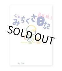 完本 みちくさ日記  /  道草晴子