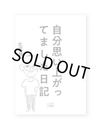 自分思い上がってました日記 / 北尾修一