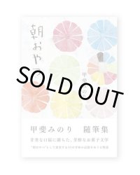 朝おやつ  / 甲斐みのり