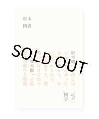 坂本図書 / 坂本龍一 