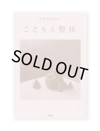 整体対話読本 こどもと整体 /  川崎智子