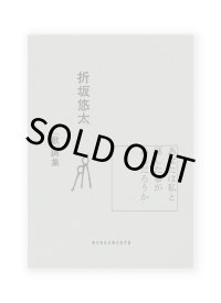 （歌）詞集 『あなたは私と話した事があるだろうか』 / 折坂悠太