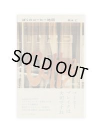 ぼくのコーヒー地図 / 岡本仁
