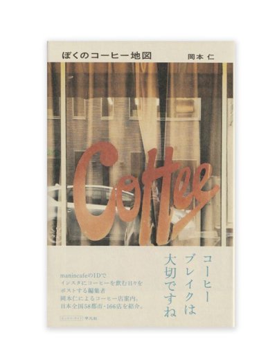 画像1: ぼくのコーヒー地図 / 岡本仁