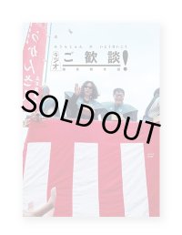 ラジオ ご歓談！ 爆笑傑作選 /  みうらじゅん、いとうせいこう