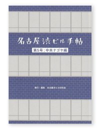 名古屋渋ビル手帖 第5号　中央ナゴヤ編