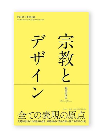 画像1: 宗教とデザイン / 松田行正