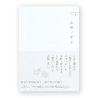 山學ノオト4（二〇二二）/  青木真兵、青木海青子