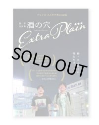 酩酊対話集 酒の穴 エクストラプレーン / パリッコ、スズキナオ 