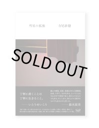 彗星の孤独  /  寺尾紗穂