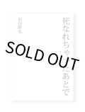死なれちゃったあとで  /  前田隆弘