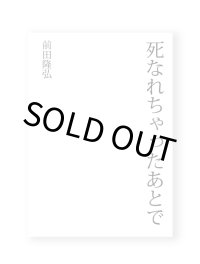 死なれちゃったあとで  /  前田隆弘