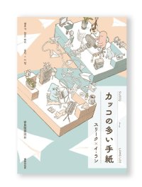 カッコの多い手紙 / スリーク、イ・ラン 