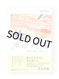 声の地層: 災禍と痛みを語ること / 瀬尾夏美 