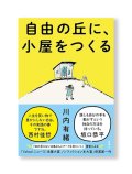 自由の丘に、小屋をつくる / 川内有緒