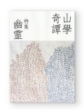 山學奇譚　特集：幽霊 / 青木海青子、柿内正午、田中志野、青木真兵