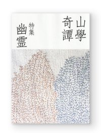 山學奇譚　特集：幽霊 / 青木海青子、柿内正午、田中志野、青木真兵
