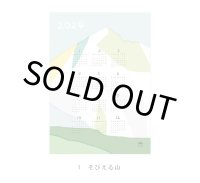 山のカレンダー 2024 / HIGASHI ALPS 落合恵