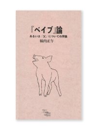 『ベイブ』論、あるいは「父」についての序論』/ 柿内正午