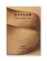 オルガの木靴 / 吉田昌太郎