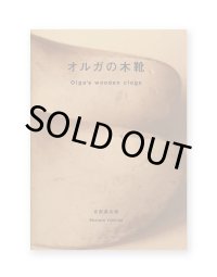 オルガの木靴 / 吉田昌太郎