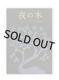 夜の木（第12刷） /　シャーム、バーイー、ウルヴェーティ